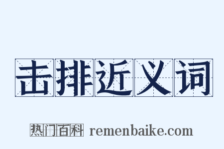 击排近义词是什么意思的图片